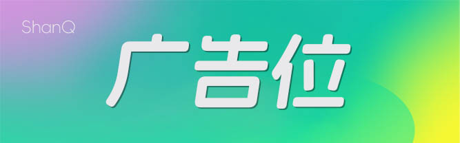 推广